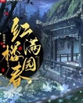红楼满园春