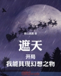 遮天开局，我能具现幻想之物
