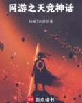 网游之天界神话