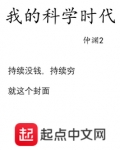 我的科学时代