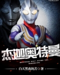 杰迦奥特曼 白天黑夜的苦