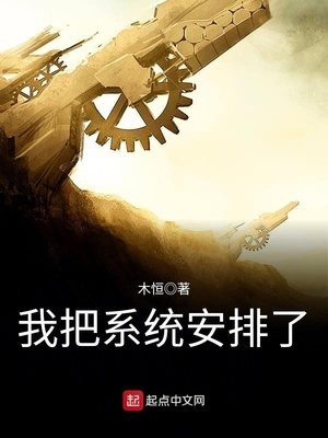 被系统安排了怎么办