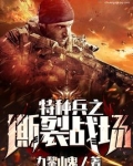 特种兵归来3绝密战场免费观看