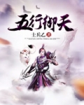 五行御天