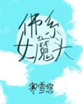 佛系女魔头