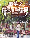 重生之我绝不当舔狗