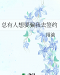 总有人想要骗我去签约情节解析