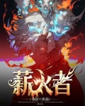 薪火者！