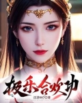 极乐合欢功陆星最后娶了谁