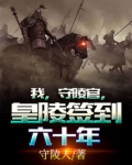 我，守陵官，皇陵签到六十年