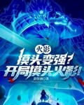 火影：摸头变强？开局摸头火影！