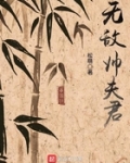 帅无敌小说