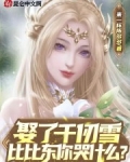娶了千仞雪，比比东你哭什么？