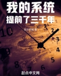我的系统提前了三千年
