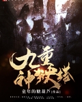 神狱塔下载