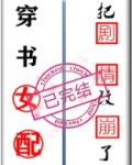 穿书女配把剧情改崩了