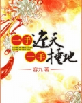 一手捶地,一手遮天