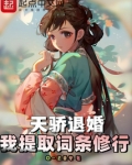 天骄退婚，我提取词条修行
