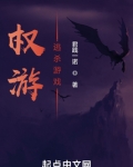 权游逃杀游戏TXT无防盗