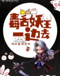 毒舌妖王一边去