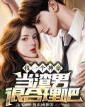 我一个神豪，当渣男很合理吧