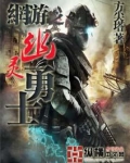 幽灵勇士