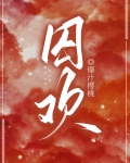 囚欢