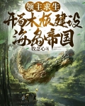 开局一块木板