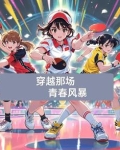 穿越的青春