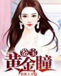 鉴宝黄金瞳