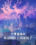 听懂兽语后,我退圈吃上国家饭了