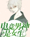 电竞男神是女生