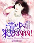 甜心宝贝:帝少,来势汹汹