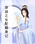 《穿越之女配翻身》