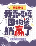 末世来临:我靠嘎嘎囤物资躺赢了TXT下载