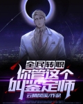 全民转职:你管这个叫鉴定师?