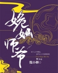姽婳师爷