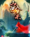 山河入梦来歌词
