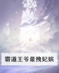 霸道王爷最拽妃嫔