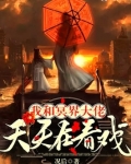 我和冥界大佬天天在看戏