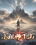小祖宗下山找师姐