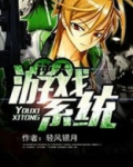 逆天游戏系统