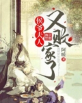 爷夫人又败家了完整版