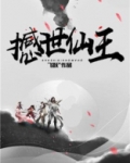 撼世仙王