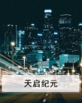 天启纪元