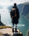 食物链顶端的男人神王是谁