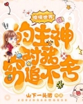 惊悚世界的主神对我穷追不舍