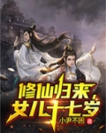 修仙归来，女儿十七岁
