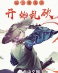 从小李飞刀开始乱砍