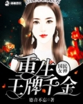 国民女神之重生王牌千金txt